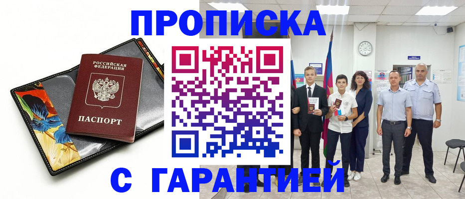 купить прописку в Елизово